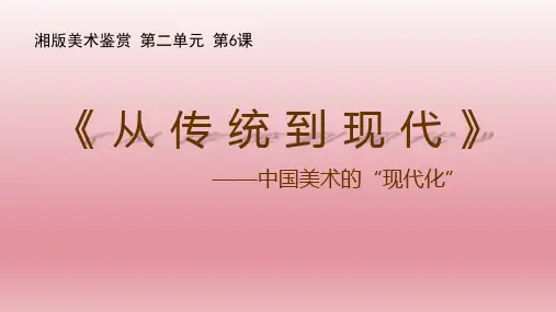 【课件】从传统到现代 课件-2022-2023学年高中美术湘美版(2019)美术鉴赏