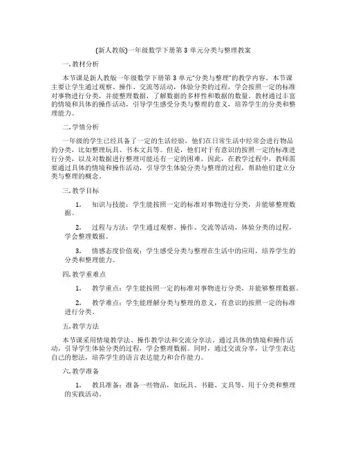 (新人教版)一年级数学下册第3单元分类与整理教案