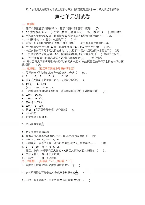 2017秋北师大版数学六年级上册第七单元《百分数的应用》单元测试卷及答案