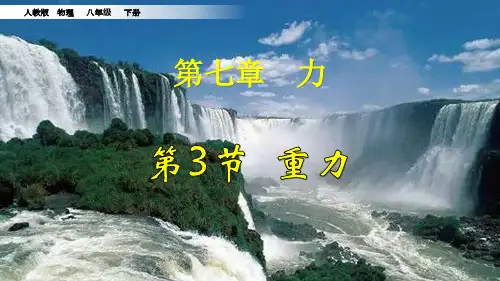 八年级物理《重力》精讲图文演示课件PPT