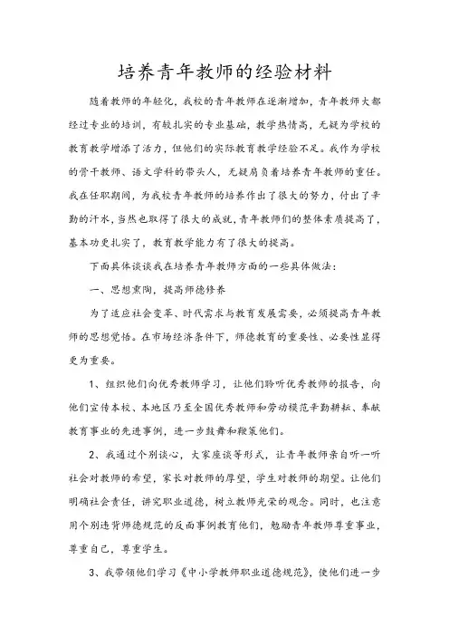 培养青年教师的经验材料