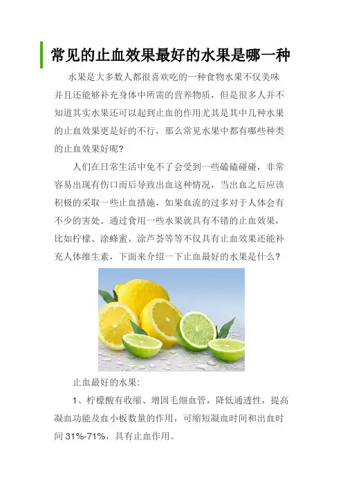 常见的止血效果最好的水果是哪一种