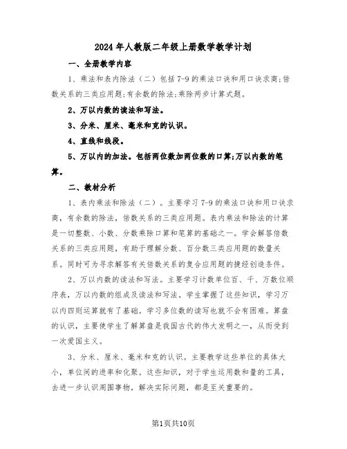 2024年人教版二年级上册数学教学计划（3篇）