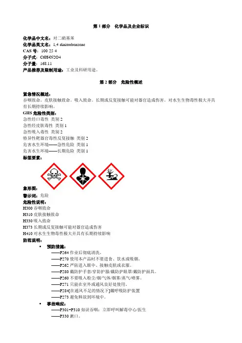对二硝基苯-安全技术说明书MSDS