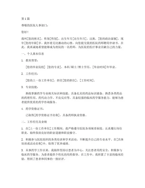 医院药师聘用申请书模板(3篇)