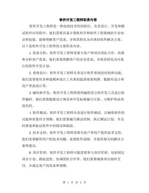 软件开发工程师职责内容