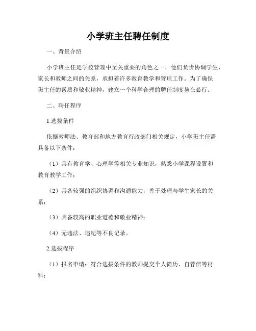 小学班主任聘任制度