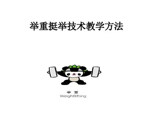 举重挺举技术教学方法 精品