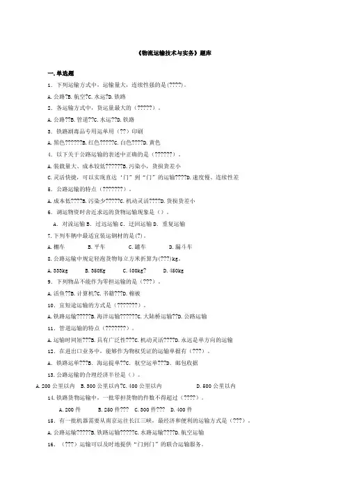 《物流运输技术与实务》题库