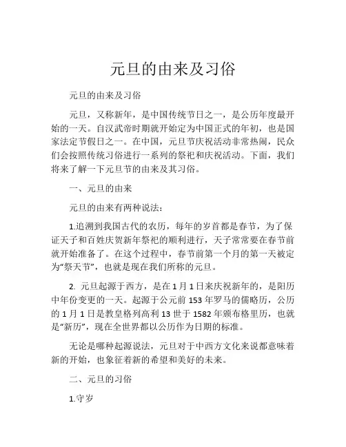 元旦的由来及习俗