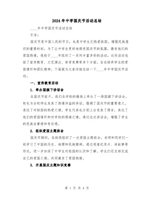 2024年中学国庆节活动总结(2篇)