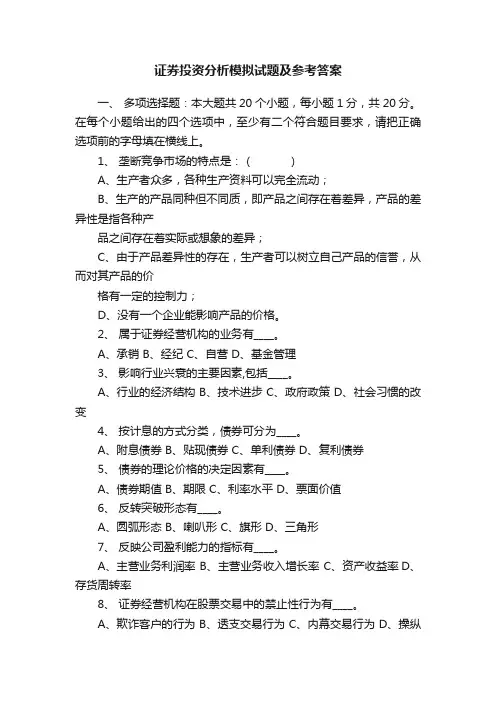 证券投资分析模拟试题及参考答案