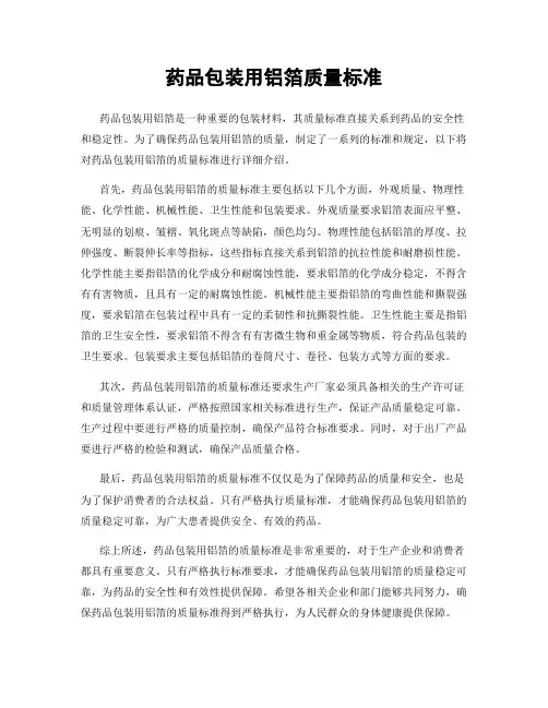 药品包装用铝箔质量标准