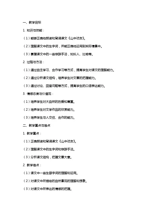 七年级语文《山中访友》教案