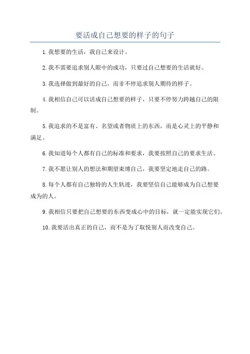 要活成自己想要的样子的句子
