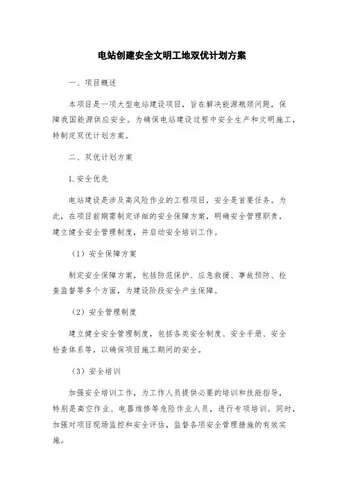 电站创建安全文明工地双优计划方案