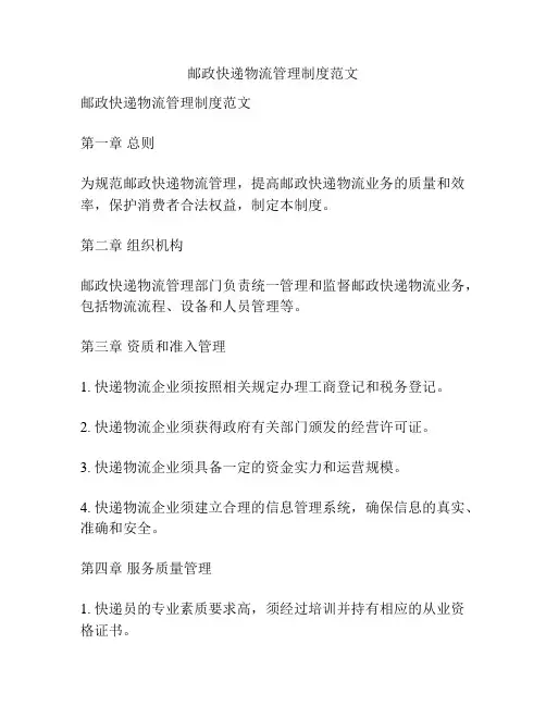 邮政快递物流管理制度范文
