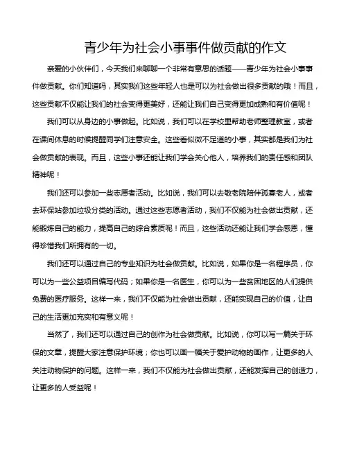 青少年为社会小事事件做贡献的作文
