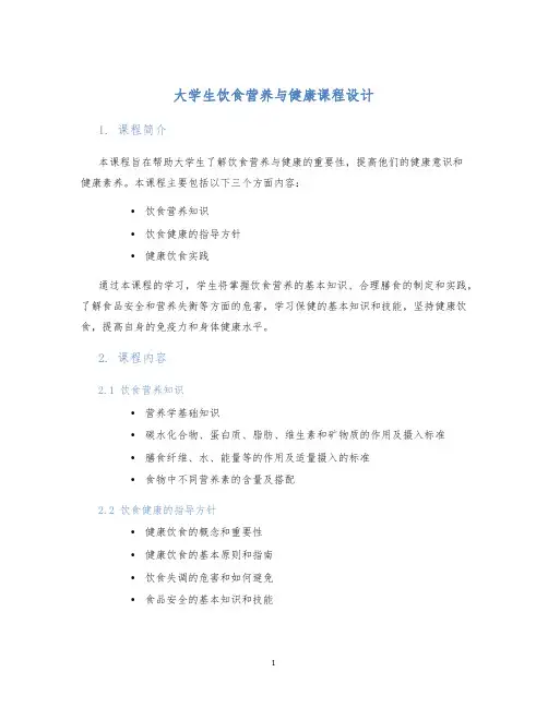大学生饮食营养与健康课程设计