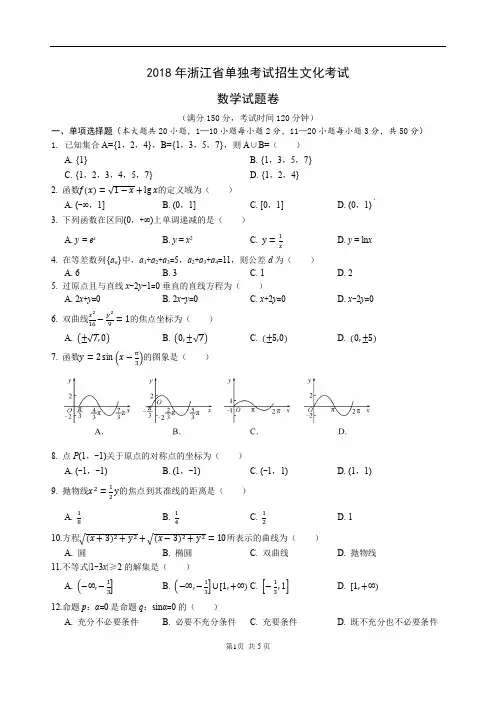 2018年浙江省高职考单招单考数学试卷(附答案)