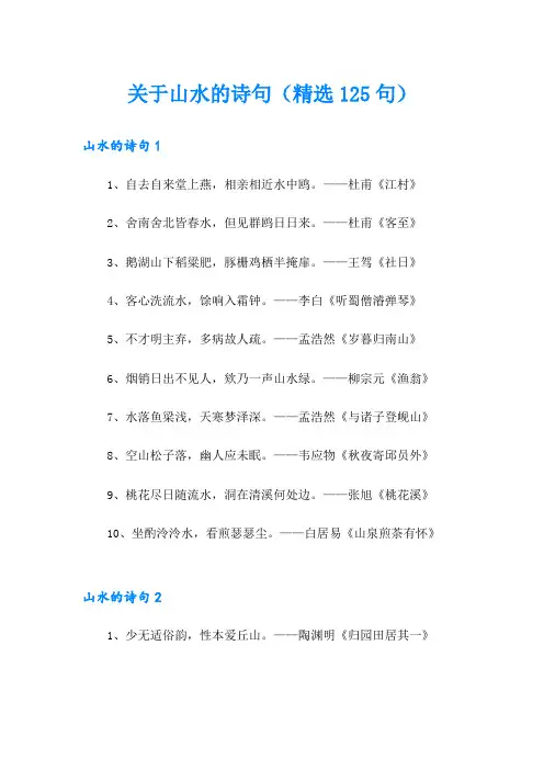 关于山水的诗句(精选125句)