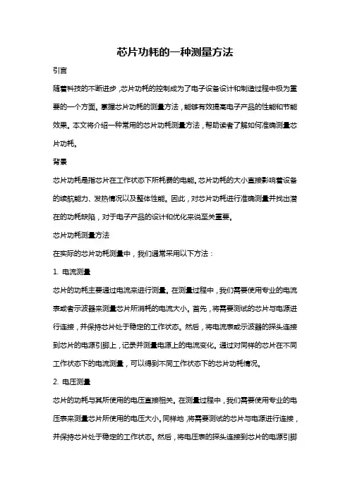 芯片功耗的一种测量方法