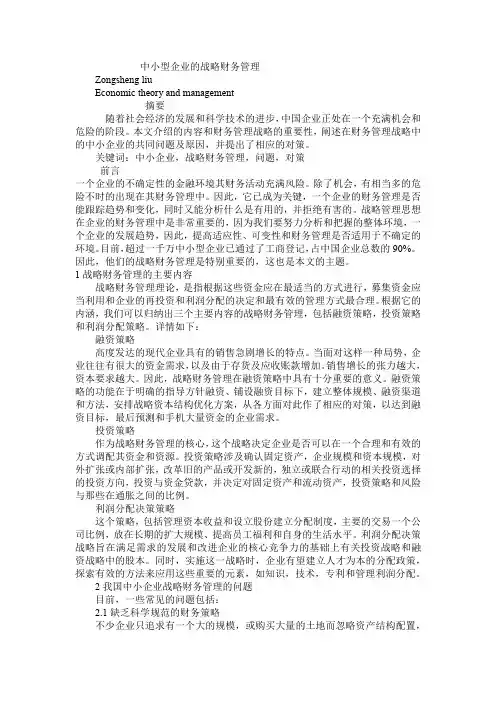 中小型企业的战略财务管理 外文译文