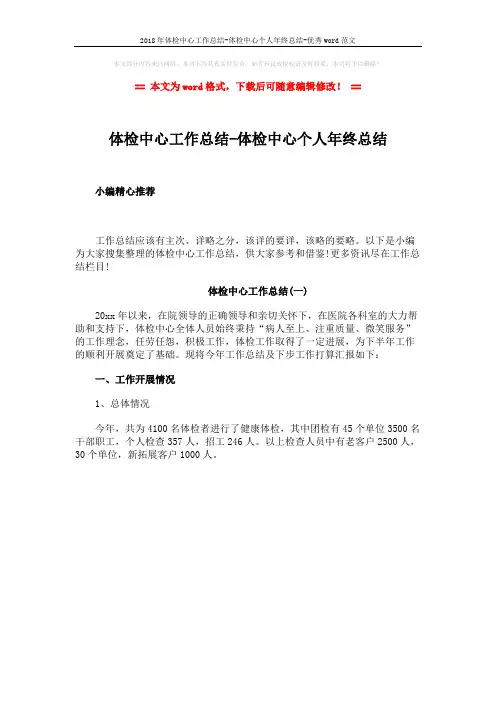 2018年体检中心工作总结-体检中心个人年终总结-优秀word范文 (1页)