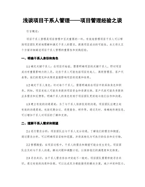 浅谈项目干系人管理——项目管理经验之谈