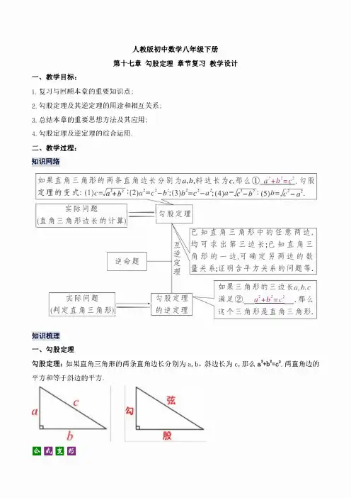 (新人教版)数学八年级下册 第十七章 勾股定理 单元复习讲义学案