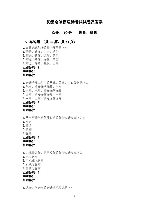 初级仓储管理员考试试卷及答案