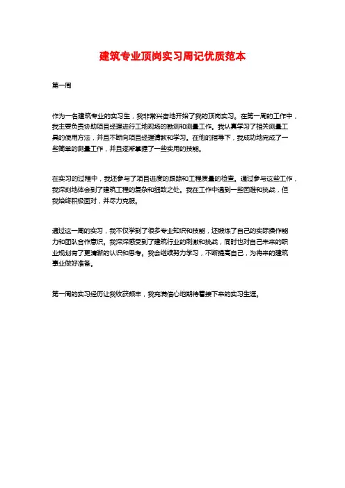 建筑专业顶岗实习周记优质范本