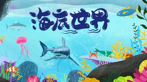 《海底世界》幼儿园小学少儿美术教育绘画课件创意教程教案PPT模板