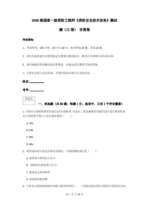 2020版国家一级消防工程师《消防安全技术实务》测试题(II卷) 含答案