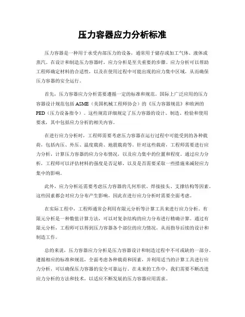 压力容器应力分析标准