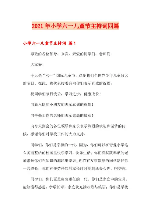 2021年小学六一儿童节主持词四篇(精选模板)