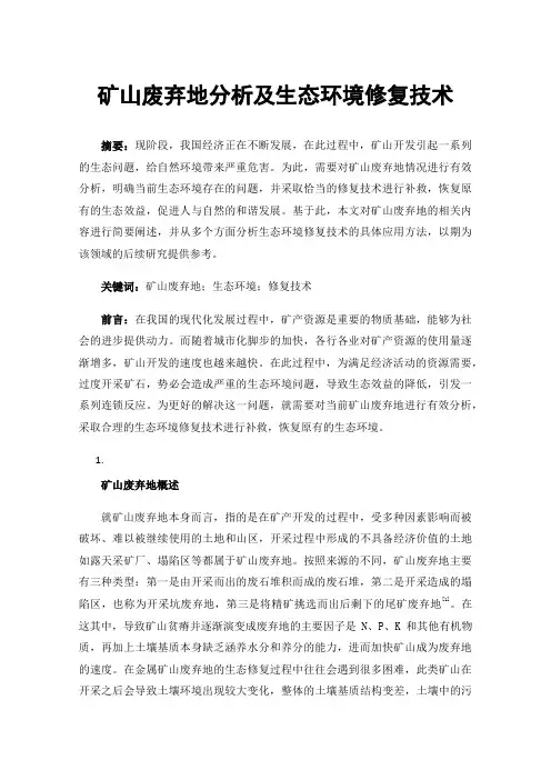 矿山废弃地分析及生态环境修复技术