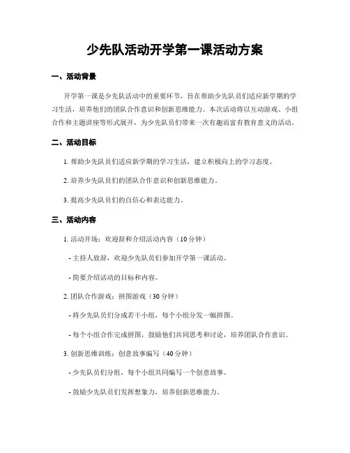 少先队活动开学第一课活动方案
