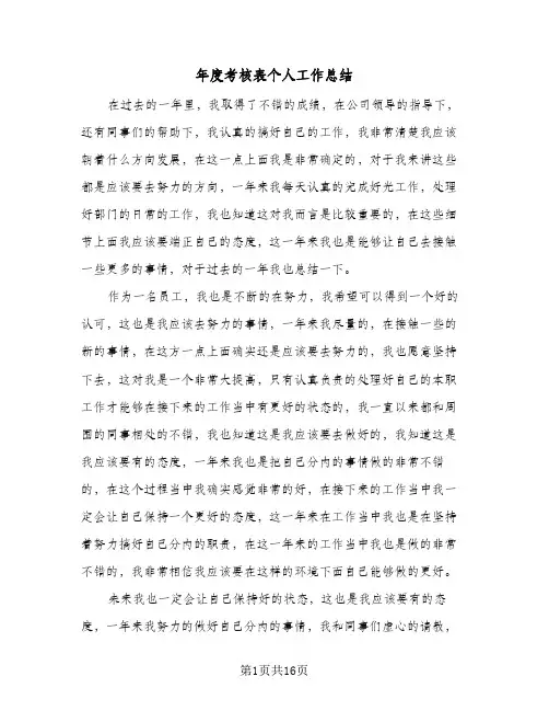 年度考核表个人工作总结(5篇)