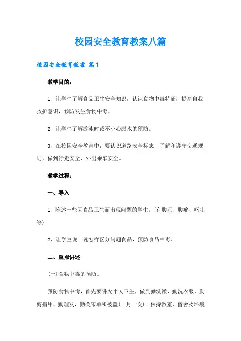 校园安全教育教案八篇