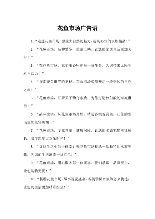 花鱼市场广告语