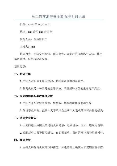 员工岗前消防安全教育培训训记录