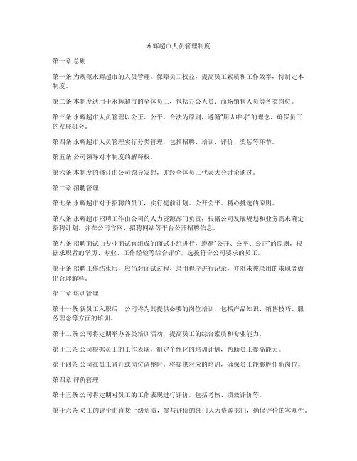 永辉超市人员管理制度