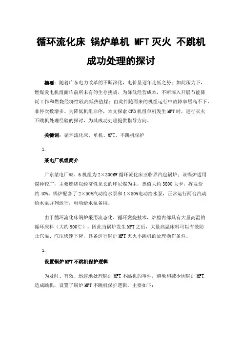 循环流化床锅炉单机MFT灭火不跳机成功处理的探讨