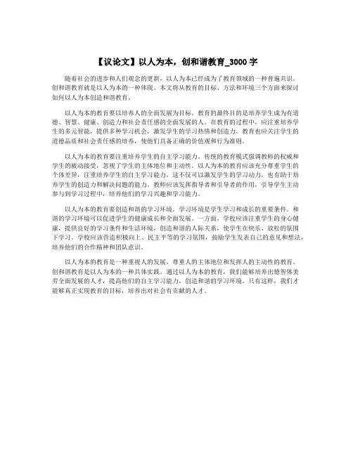 【议论文】以人为本,创和谐教育_3000字