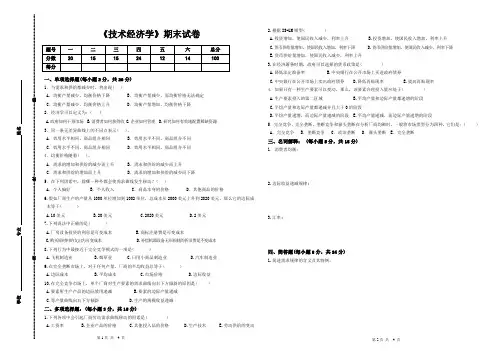 《技术经济学》期末试卷