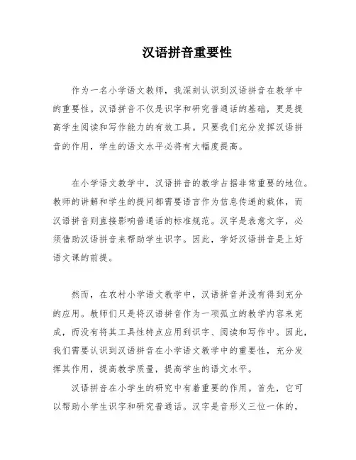 汉语拼音重要性