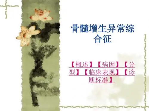 骨髓增生异常综合征