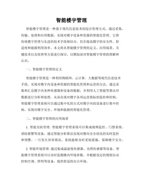 智能楼宇管理