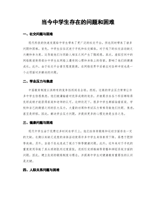 当今中学生存在的问题和困难